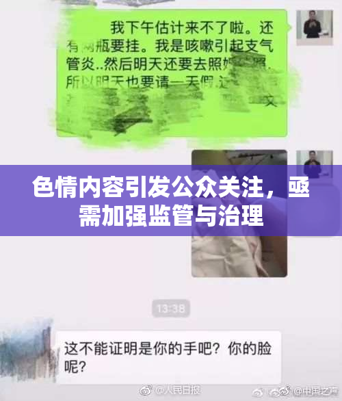 色情内容引发公众关注，亟需加强监管与治理