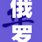 俄罗斯人与欧盟的关系：挑战与合作并存