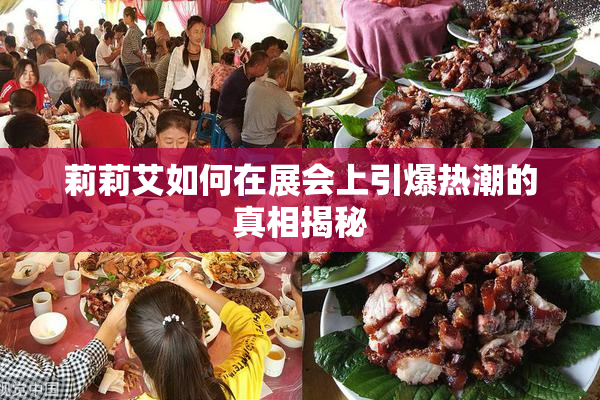 莉莉艾如何在展会上引爆热潮的真相揭秘