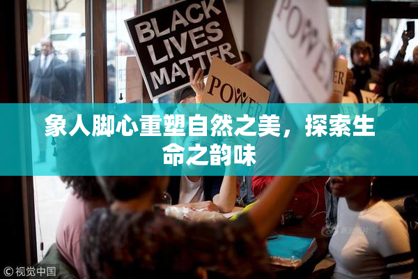 象人脚心重塑自然之美，探索生命之韵味