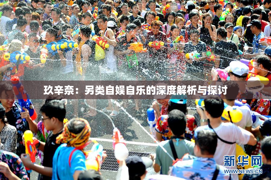 玖辛奈：另类自娱自乐的深度解析与探讨