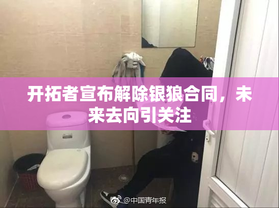 开拓者宣布解除银狼合同，未来去向引关注