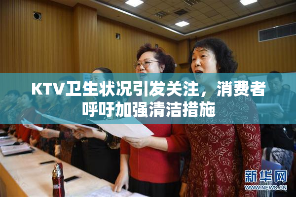 KTV卫生状况引发关注，消费者呼吁加强清洁措施