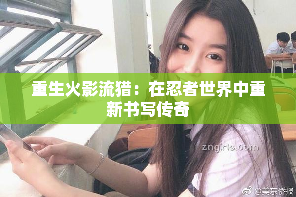 重生火影流猎：在忍者世界中重新书写传奇
