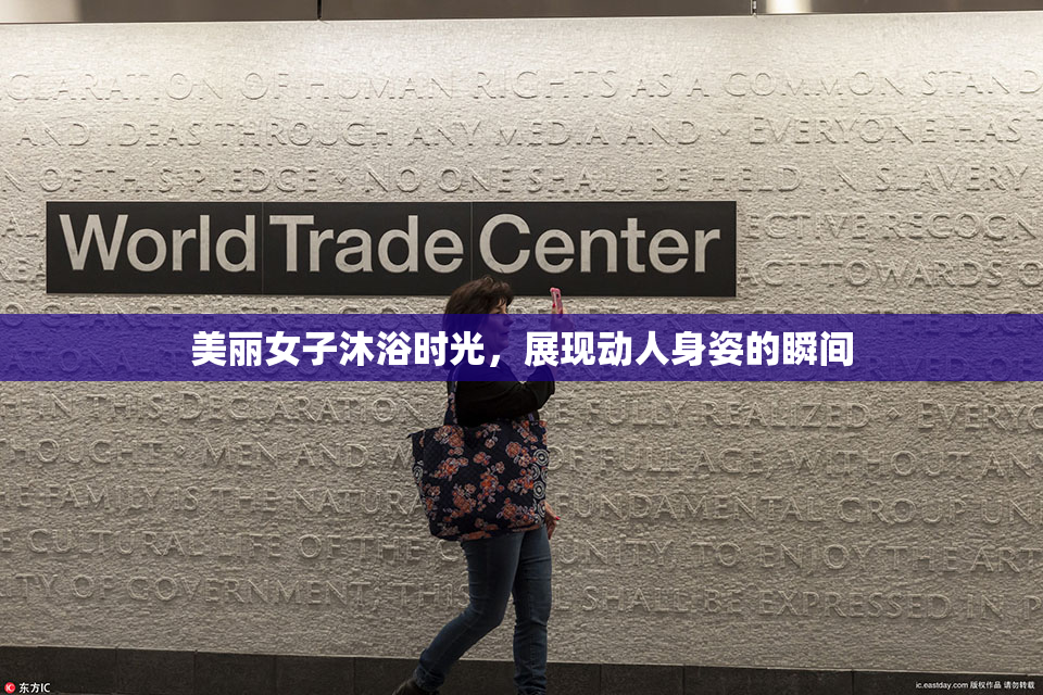 美丽女子沐浴时光，展现动人身姿的瞬间
