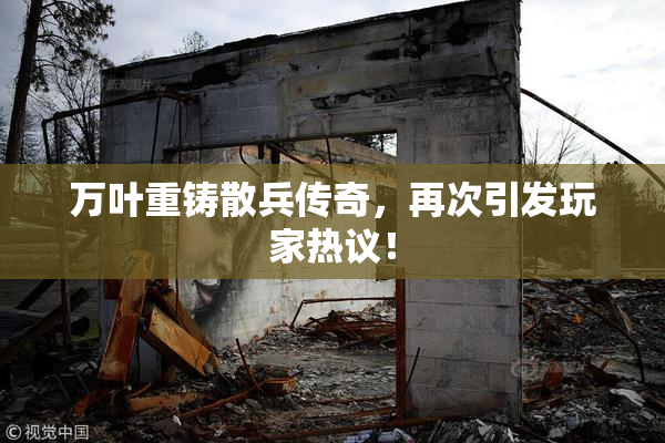 万叶重铸散兵传奇，再次引发玩家热议！