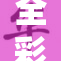 全彩ACG本，精彩内容尽在其中，等你来探索！