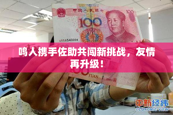 鸣人携手佐助共闯新挑战，友情再升级！