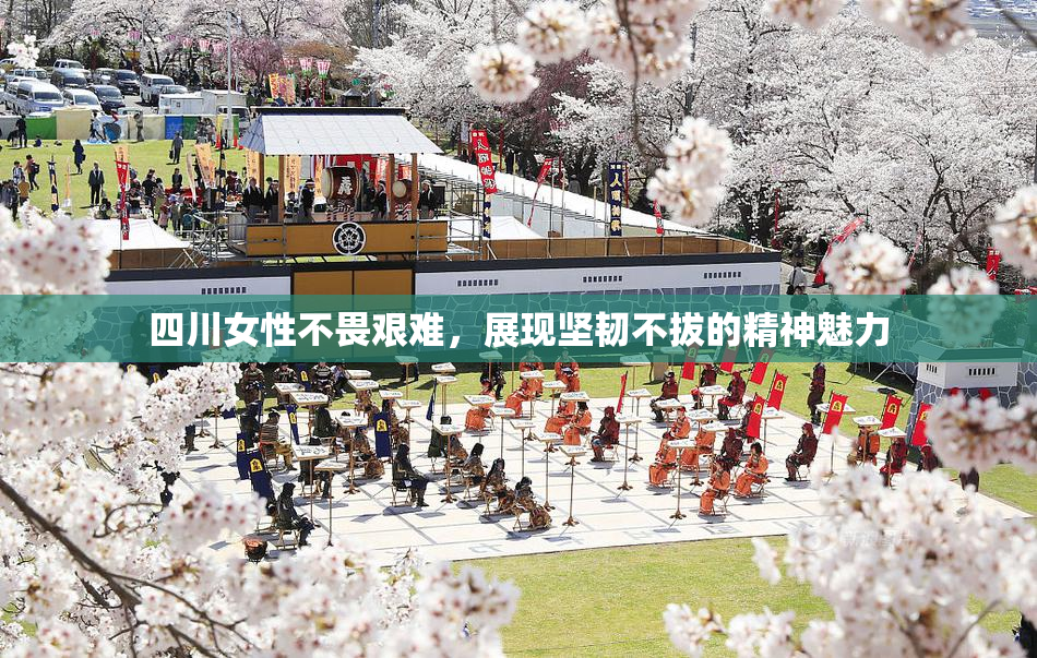 四川女性不畏艰难，展现坚韧不拔的精神魅力