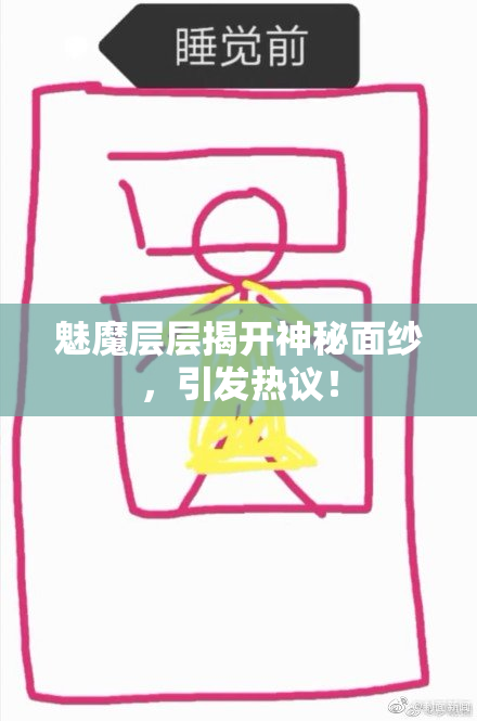 魅魔层层揭开神秘面纱，引发热议！
