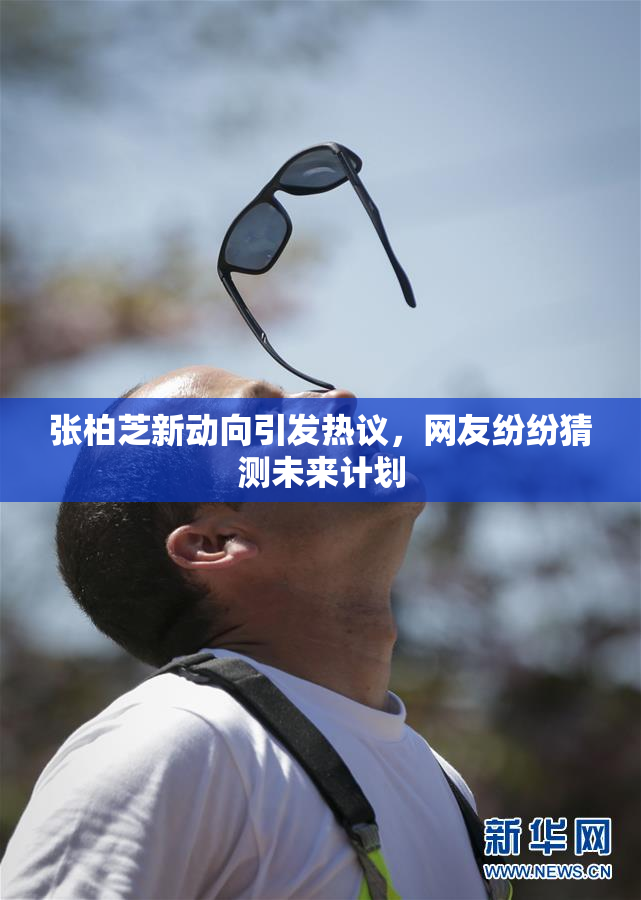 张柏芝新动向引发热议，网友纷纷猜测未来计划