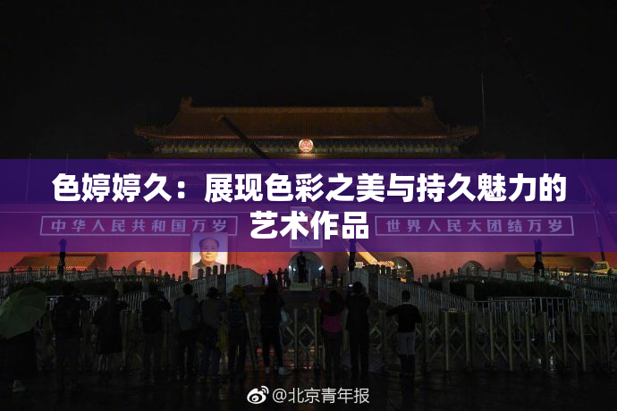 色婷婷久：展现色彩之美与持久魅力的艺术作品