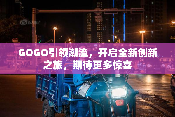 GOGO引领潮流，开启全新创新之旅，期待更多惊喜