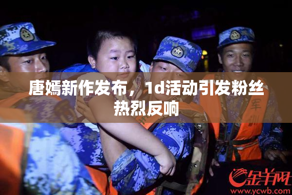唐嫣新作发布，1d活动引发粉丝热烈反响