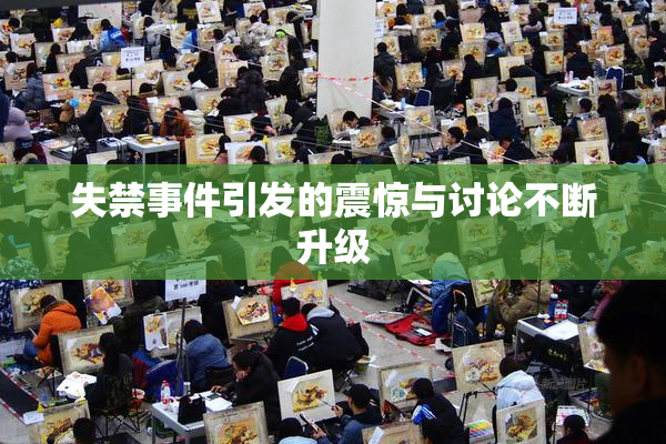 失禁事件引发的震惊与讨论不断升级