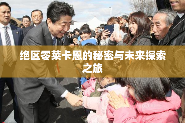 绝区零莱卡恩的秘密与未来探索之旅