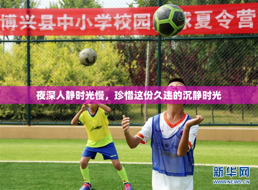 夜深人静时光慢，珍惜这份久违的沉静时光
