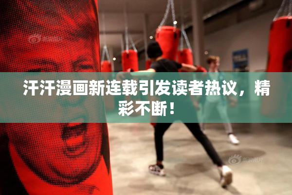 汗汗漫画新连载引发读者热议，精彩不断！