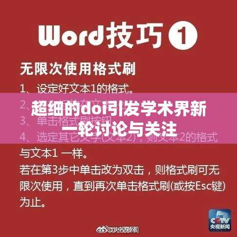 超细的doi引发学术界新一轮讨论与关注