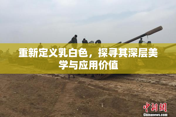重新定义乳白色，探寻其深层美学与应用价值