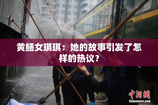 黄鳝女琪琪：她的故事引发了怎样的热议？