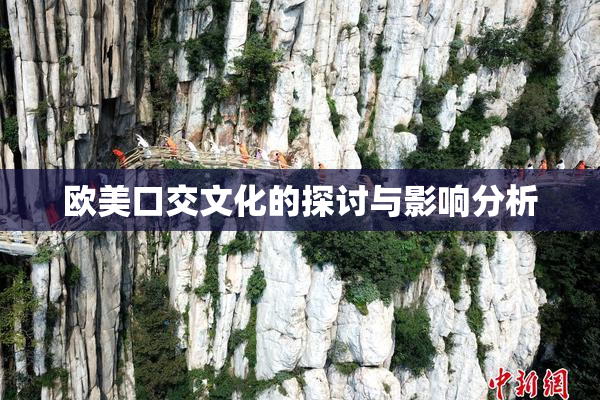 欧美口交文化的探讨与影响分析