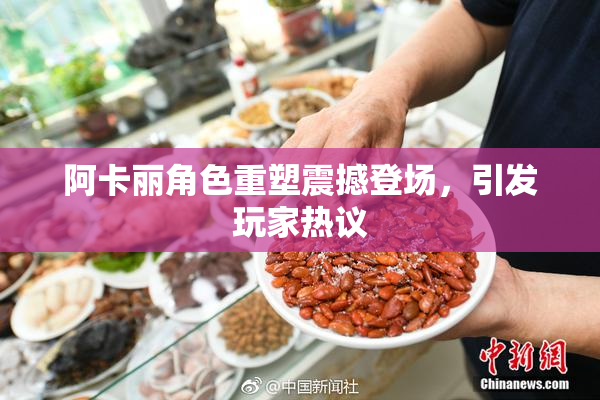 阿卡丽角色重塑震撼登场，引发玩家热议