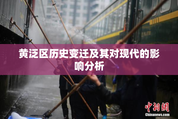 黄泛区历史变迁及其对现代的影响分析