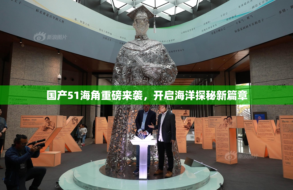 国产51海角重磅来袭，开启海洋探秘新篇章