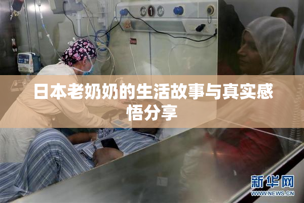 日本老奶奶的生活故事与真实感悟分享