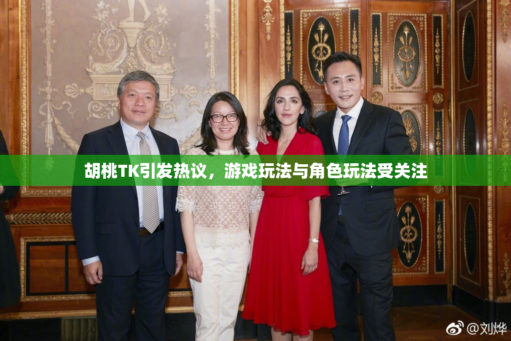 胡桃TK引发热议，游戏玩法与角色玩法受关注