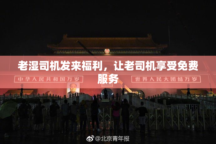 老湿司机发来福利，让老司机享受免费服务