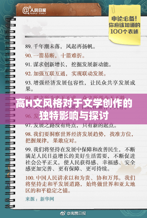 高H文风格对于文学创作的独特影响与探讨