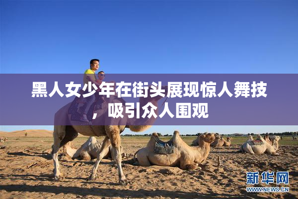 黑人女少年在街头展现惊人舞技，吸引众人围观