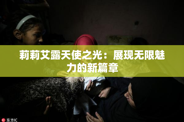 莉莉艾露天使之光：展现无限魅力的新篇章
