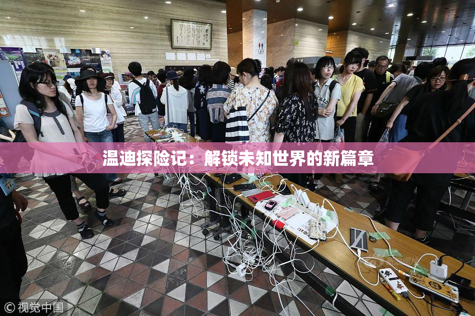 温迪探险记：解锁未知世界的新篇章
