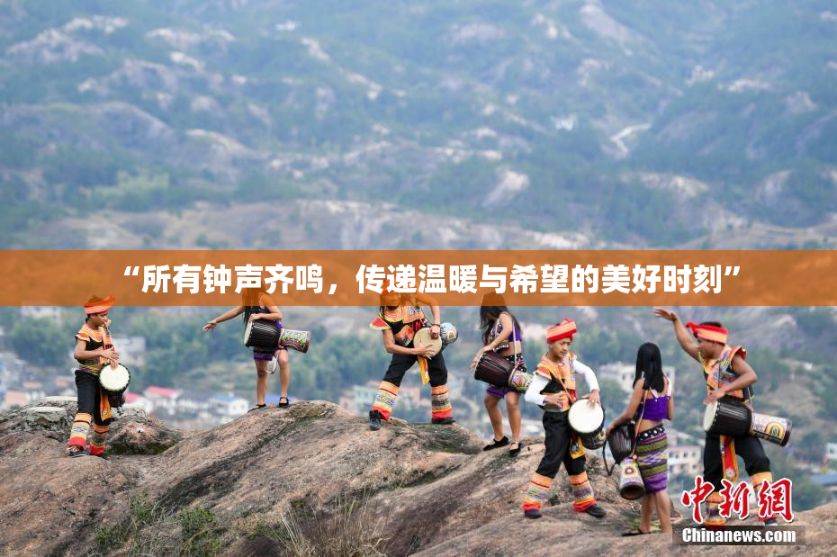 “所有钟声齐鸣，传递温暖与希望的美好时刻”