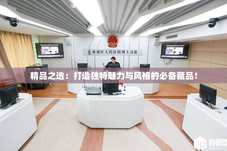 精品之选：打造独特魅力与风格的必备藏品！