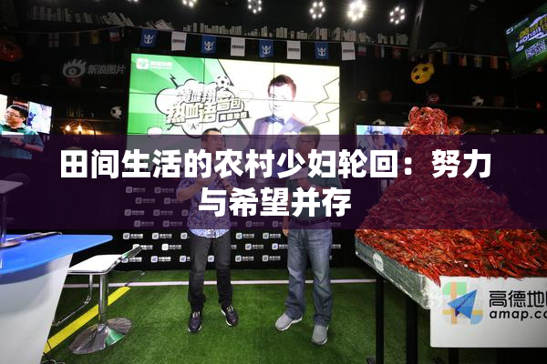 田间生活的农村少妇轮回：努力与希望并存