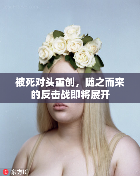 被死对头重创，随之而来的反击战即将展开