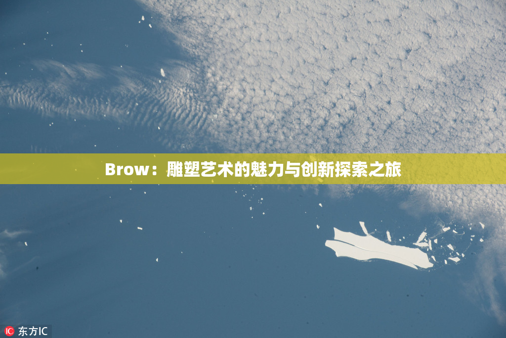 Brow：雕塑艺术的魅力与创新探索之旅