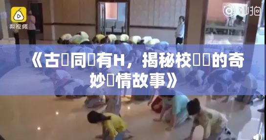 《古見同學有H，揭秘校園裡的奇妙愛情故事》