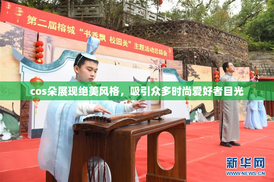 cos朵展现绝美风格，吸引众多时尚爱好者目光