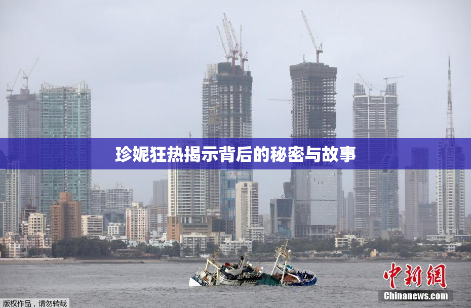 珍妮狂热揭示背后的秘密与故事