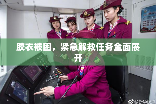 胶衣被困，紧急解救任务全面展开
