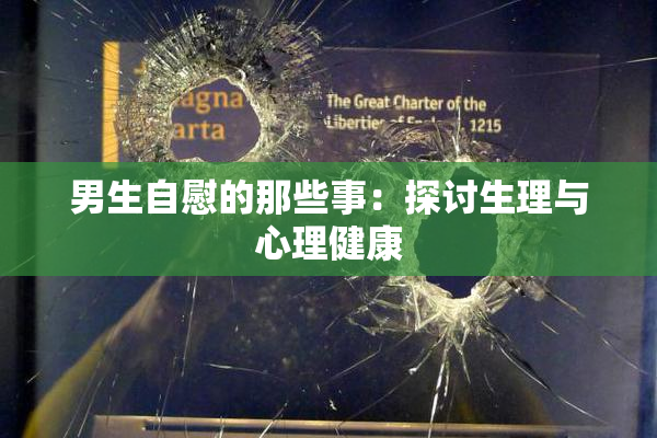 男生自慰的那些事：探讨生理与心理健康