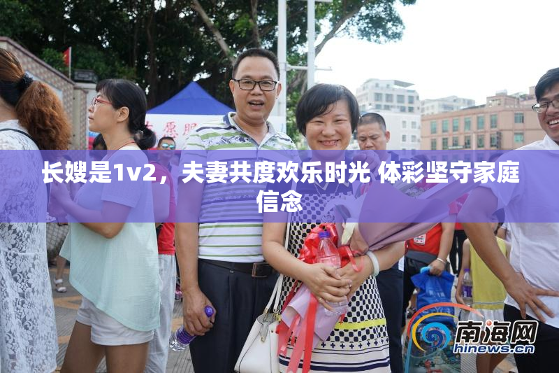 长嫂是1v2，夫妻共度欢乐时光 体彩坚守家庭信念