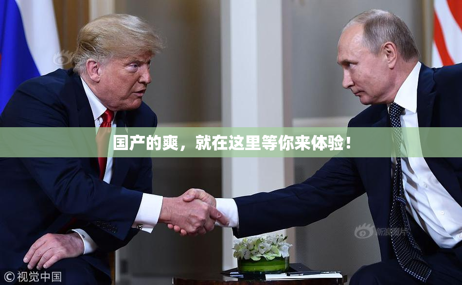 国产的爽，就在这里等你来体验！