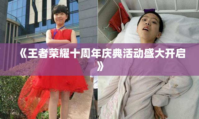 《王者荣耀十周年庆典活动盛大开启》