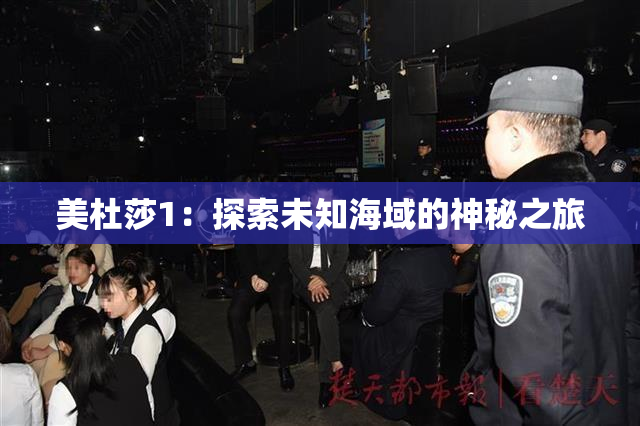 美杜莎1：探索未知海域的神秘之旅